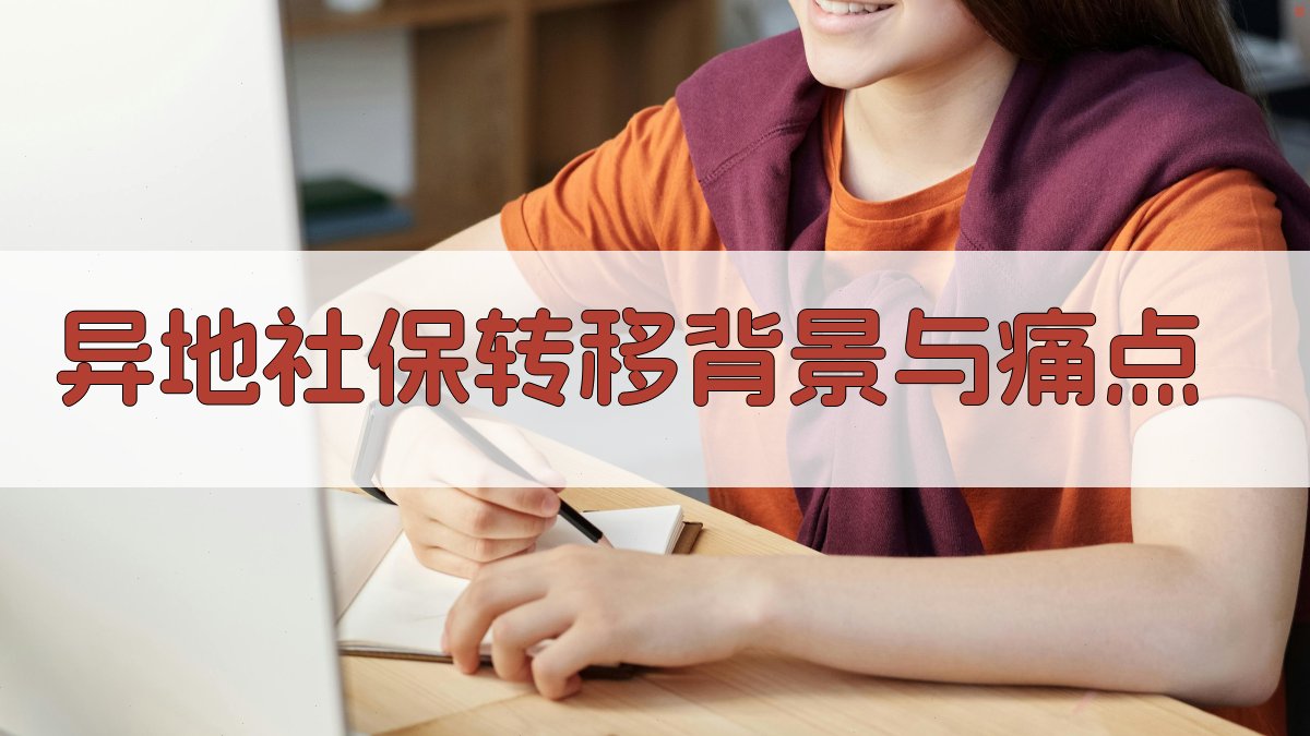 异地社保转移背景与痛点 图1