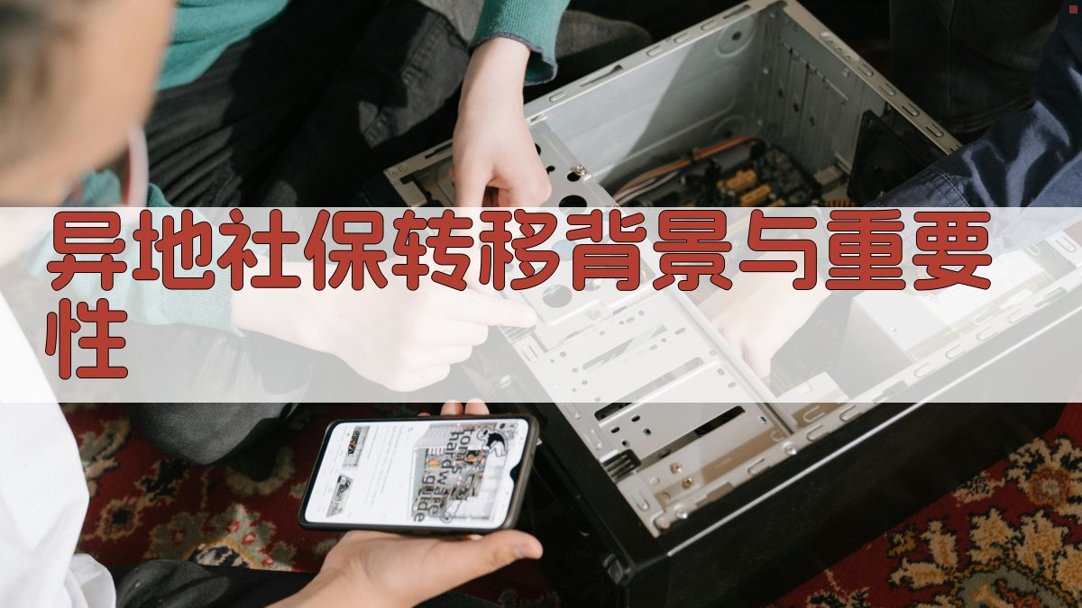 异地社保转移背景与重要性 图1