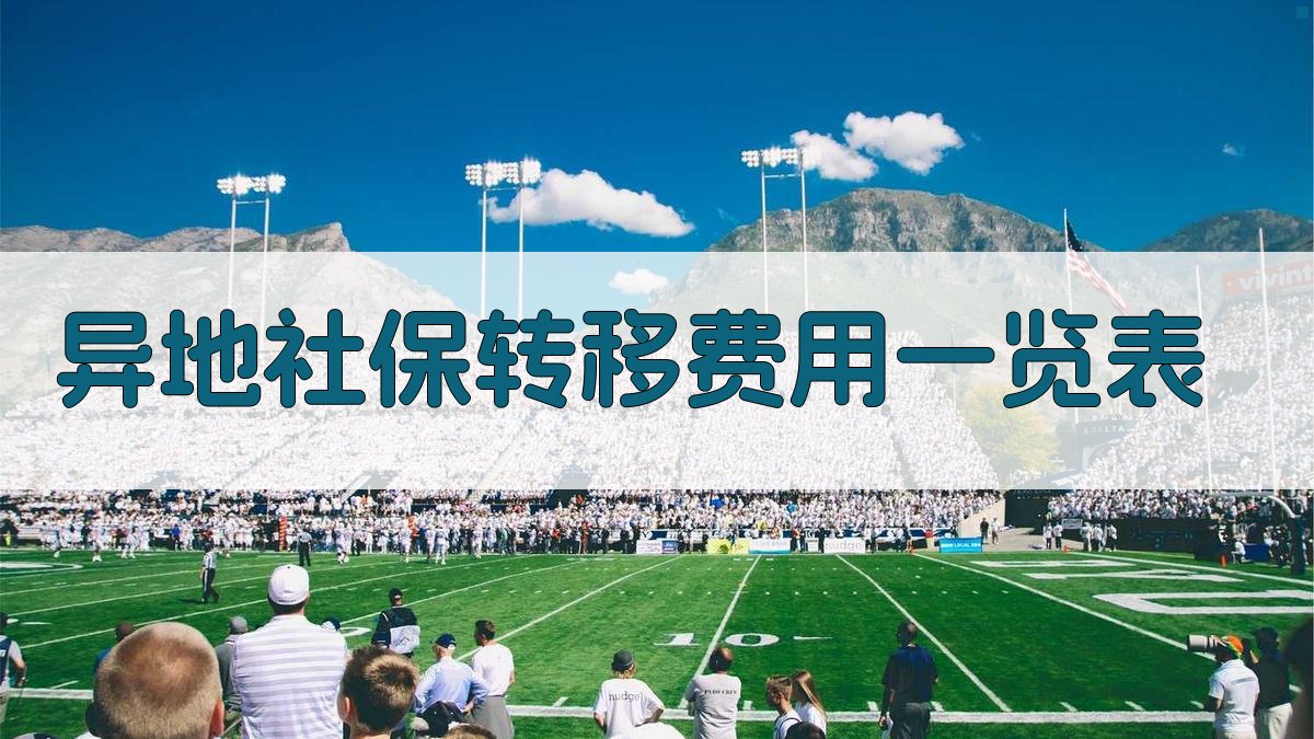 异地社保转移费用一览表 图2