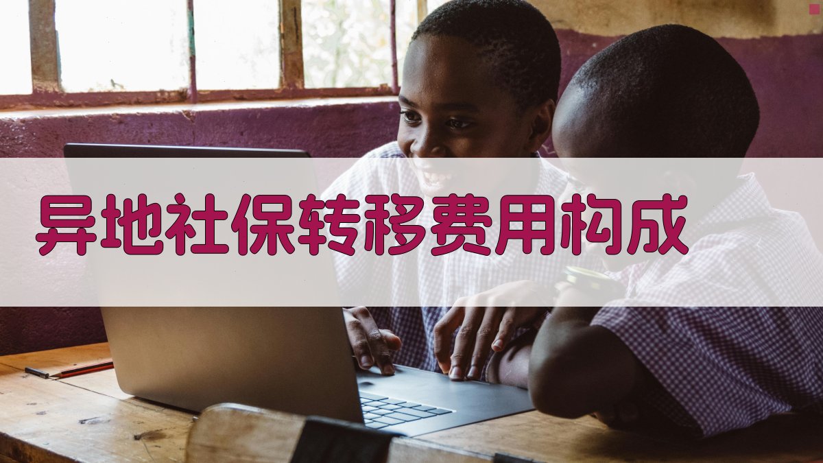 异地社保转移费用构成 图2
