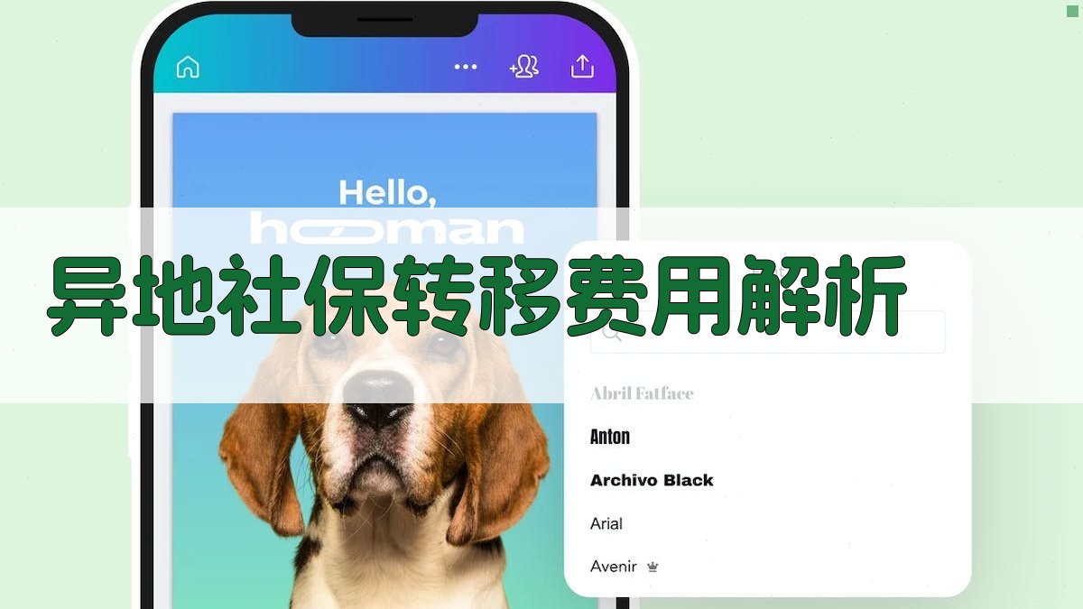 异地社保转移费用解析 图1