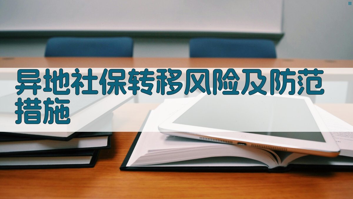 异地社保转移风险及防范措施 图4
