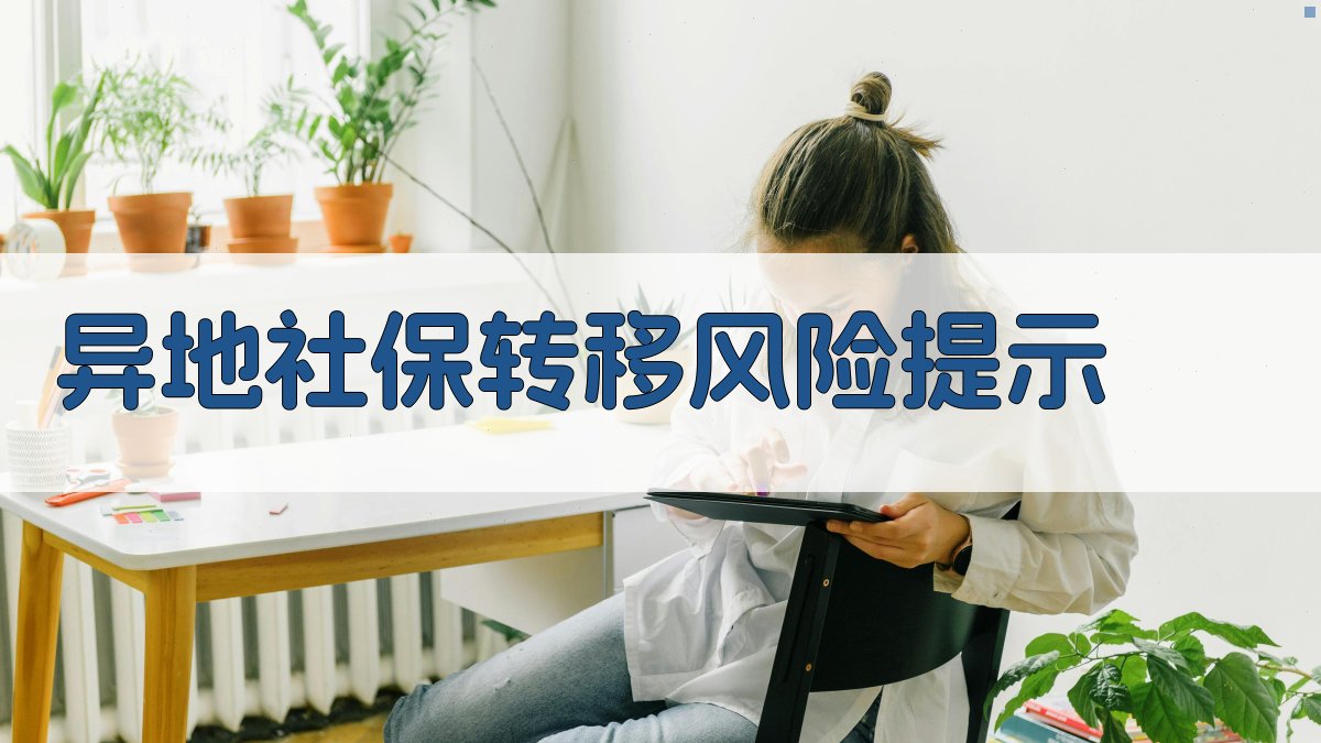 异地社保转移风险提示 图4