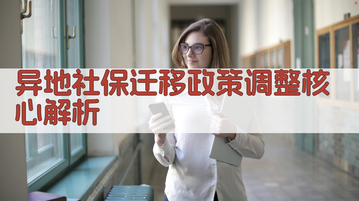 异地社保迁移政策调整核心解析 图2