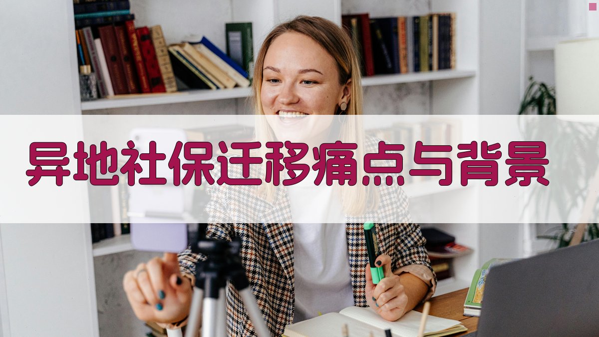 异地社保迁移痛点与背景 图1