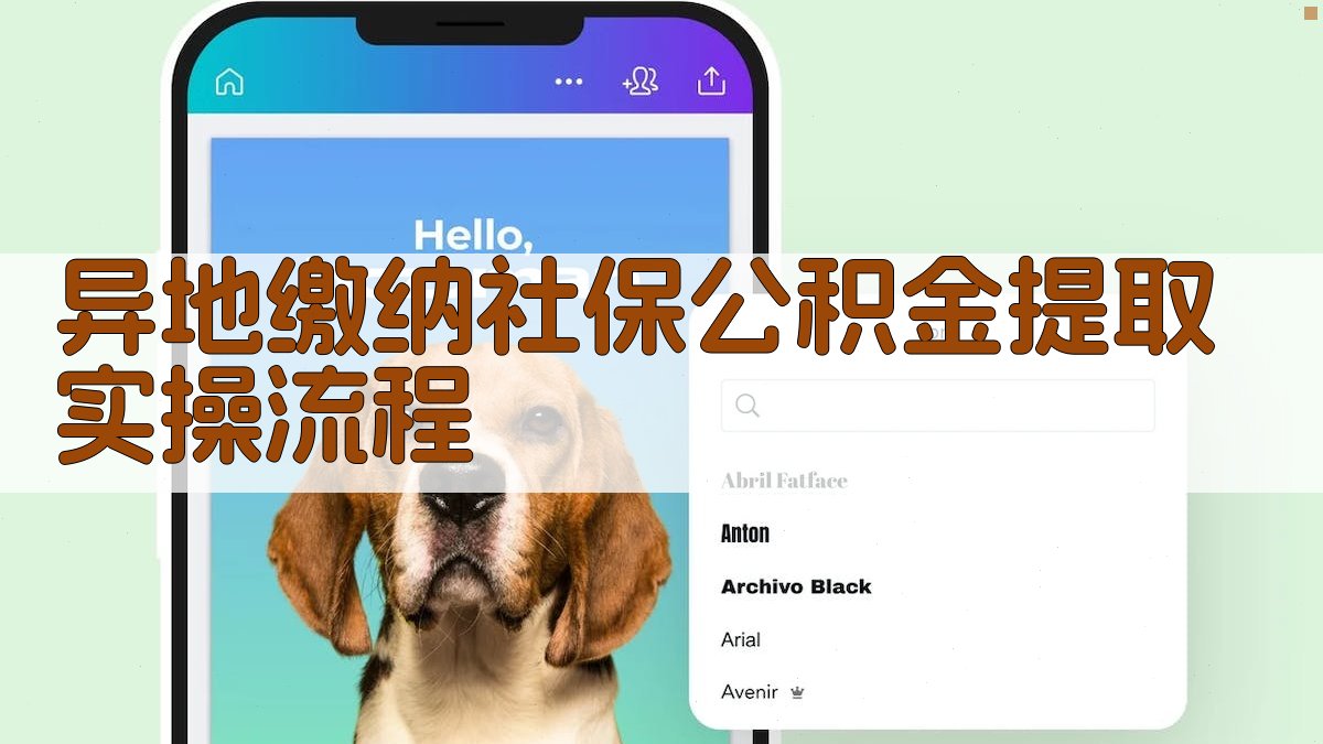 异地缴纳社保公积金提取实操流程 图3