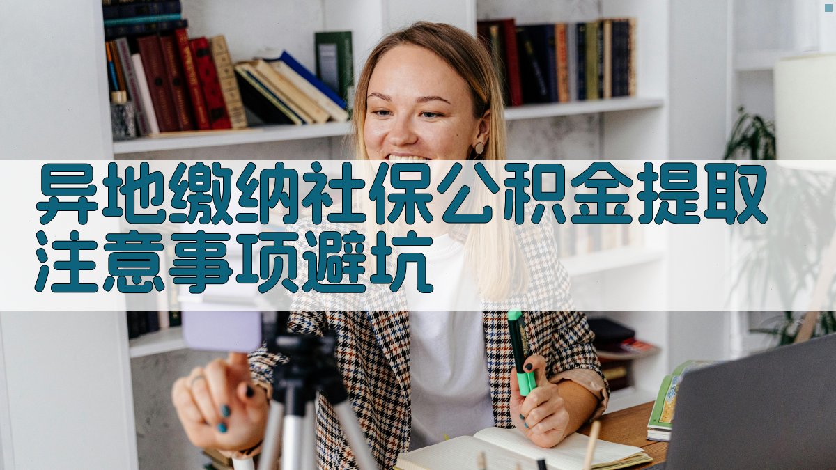 异地缴纳社保公积金提取注意事项/避坑 图4