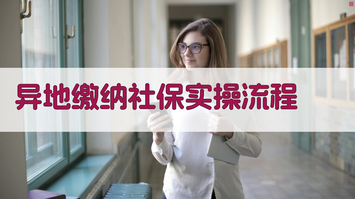 异地缴纳社保实操流程 图2