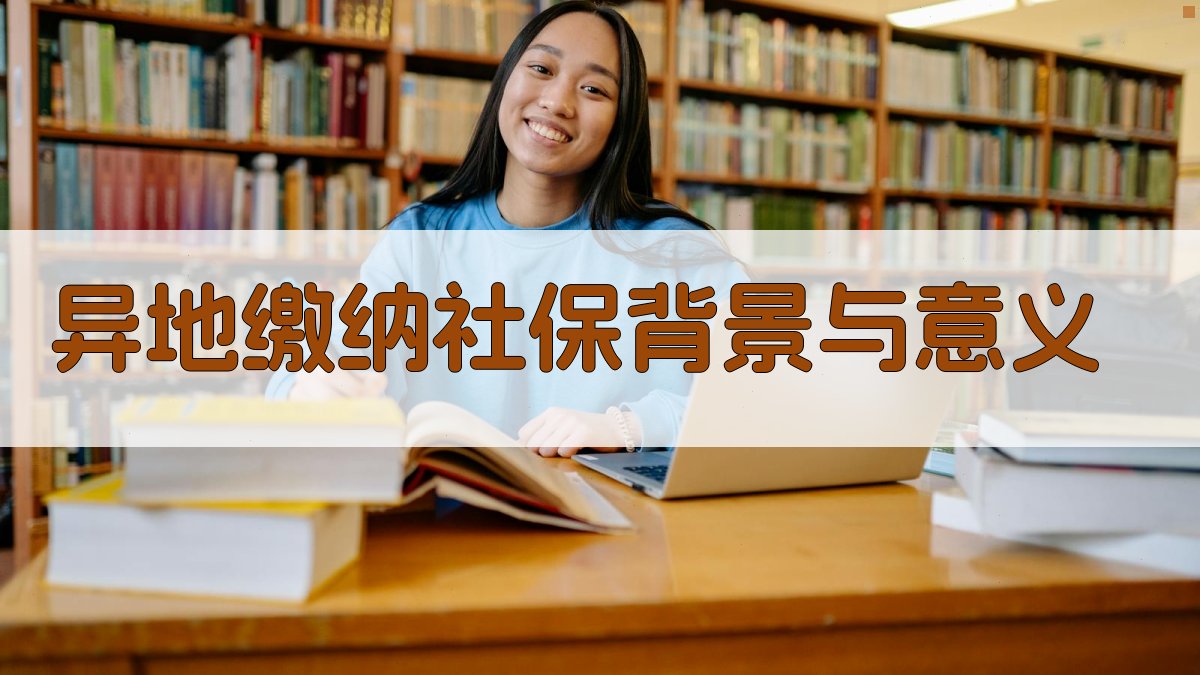 异地缴纳社保背景与意义 图1