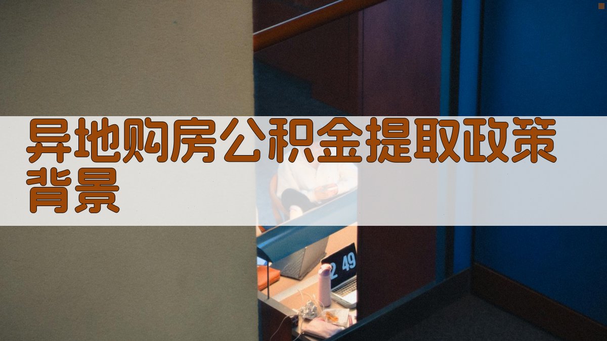 异地购房公积金提取政策背景 图1