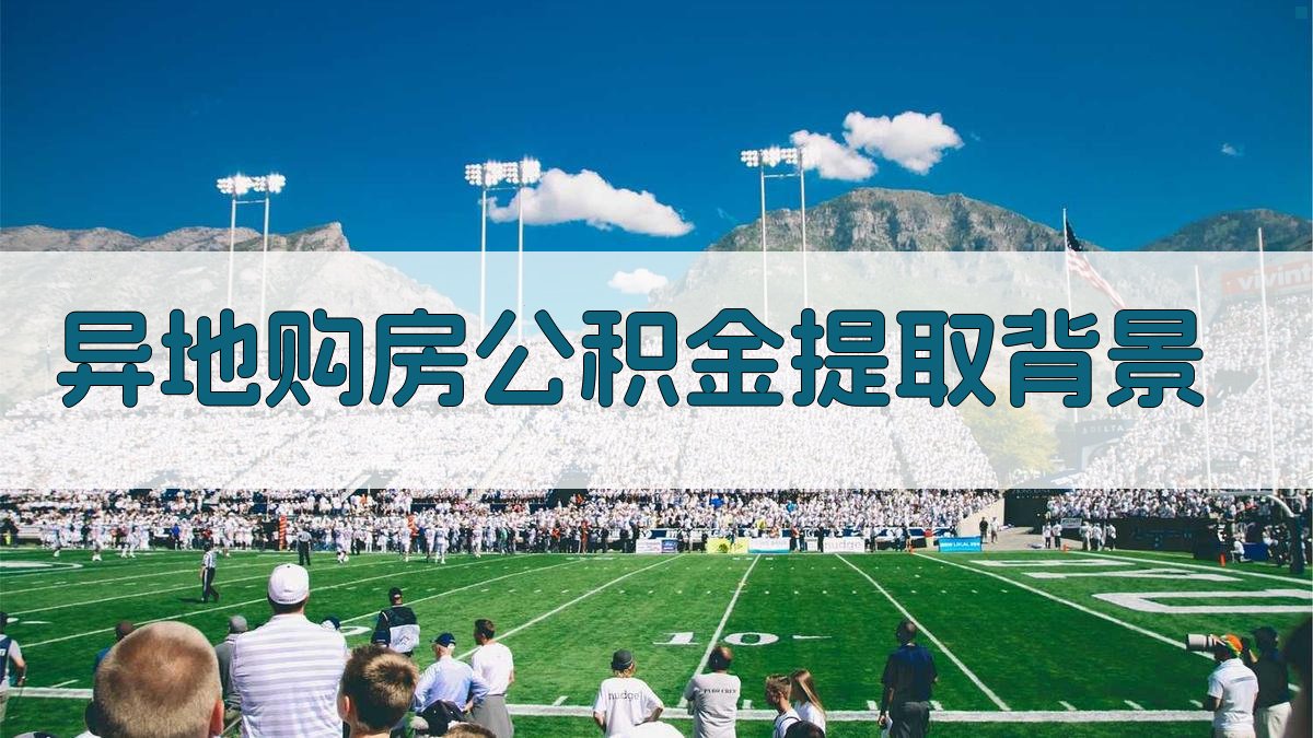 异地购房公积金提取背景 图1