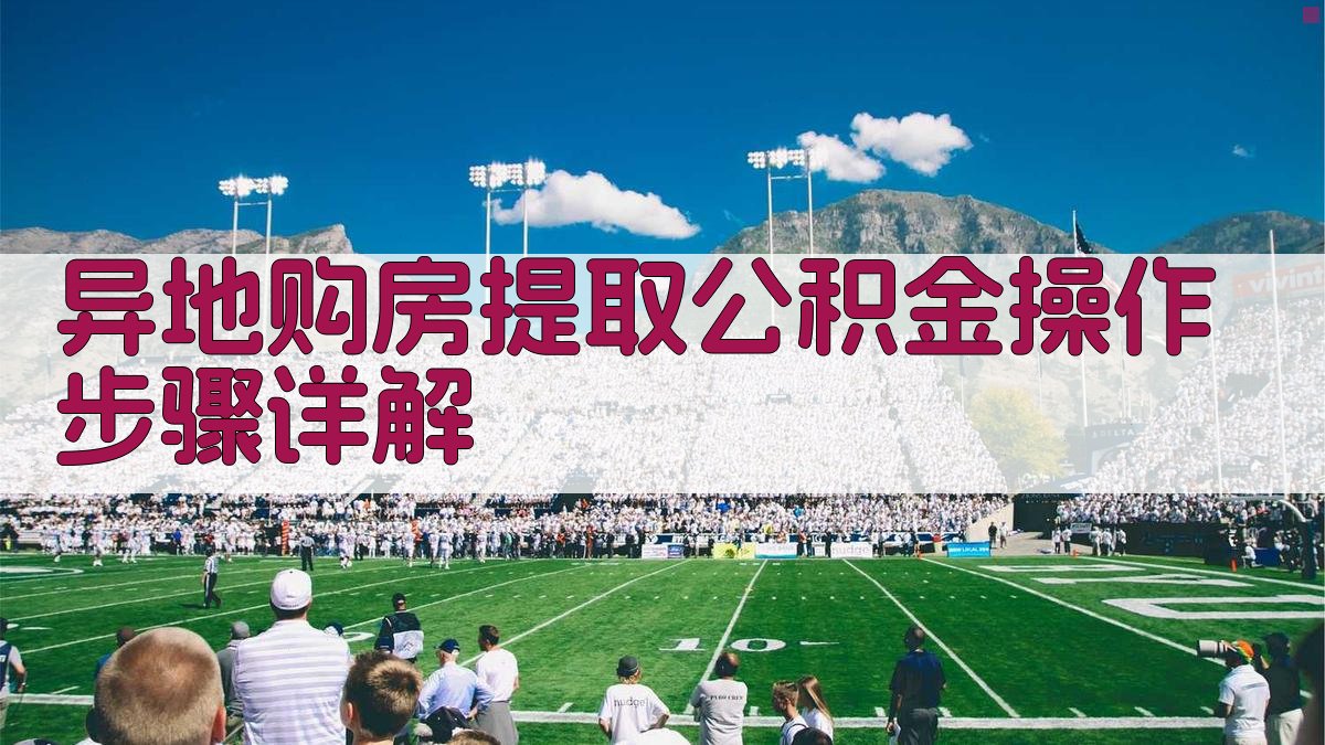 异地购房提取公积金操作步骤详解 图3