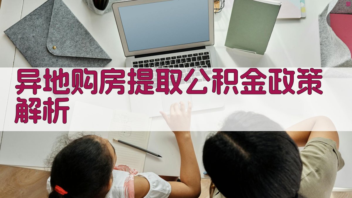 异地购房提取公积金政策解析 图1