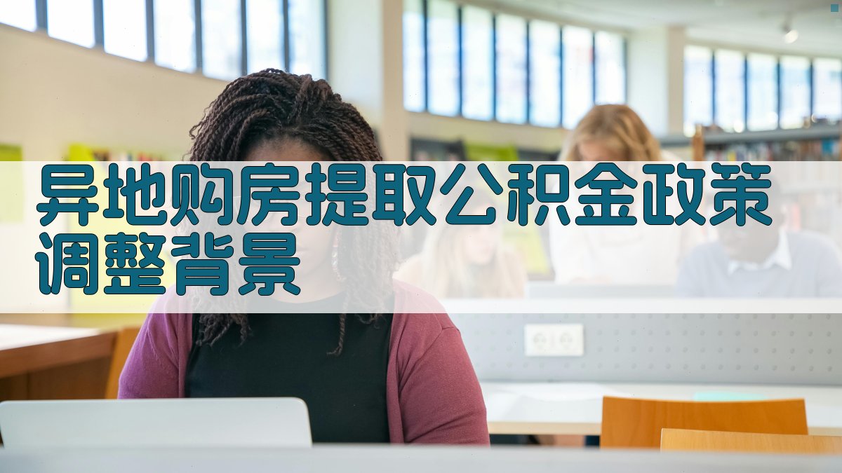 异地购房提取公积金政策调整背景 图1