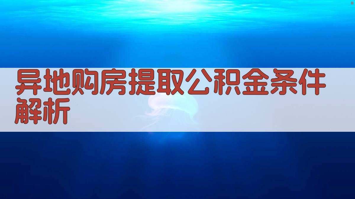 异地购房提取公积金条件解析 图2