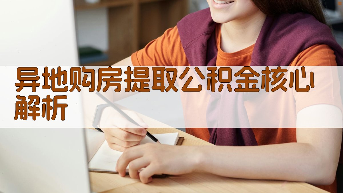 异地购房提取公积金核心解析 图1