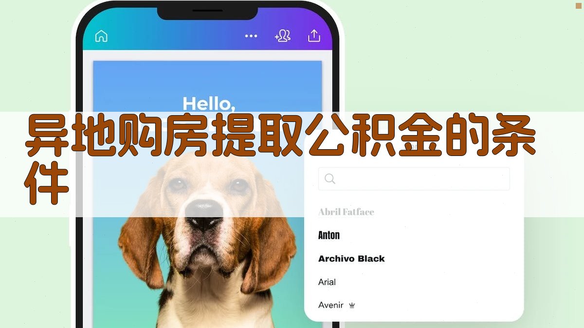 异地购房提取公积金的条件 图1