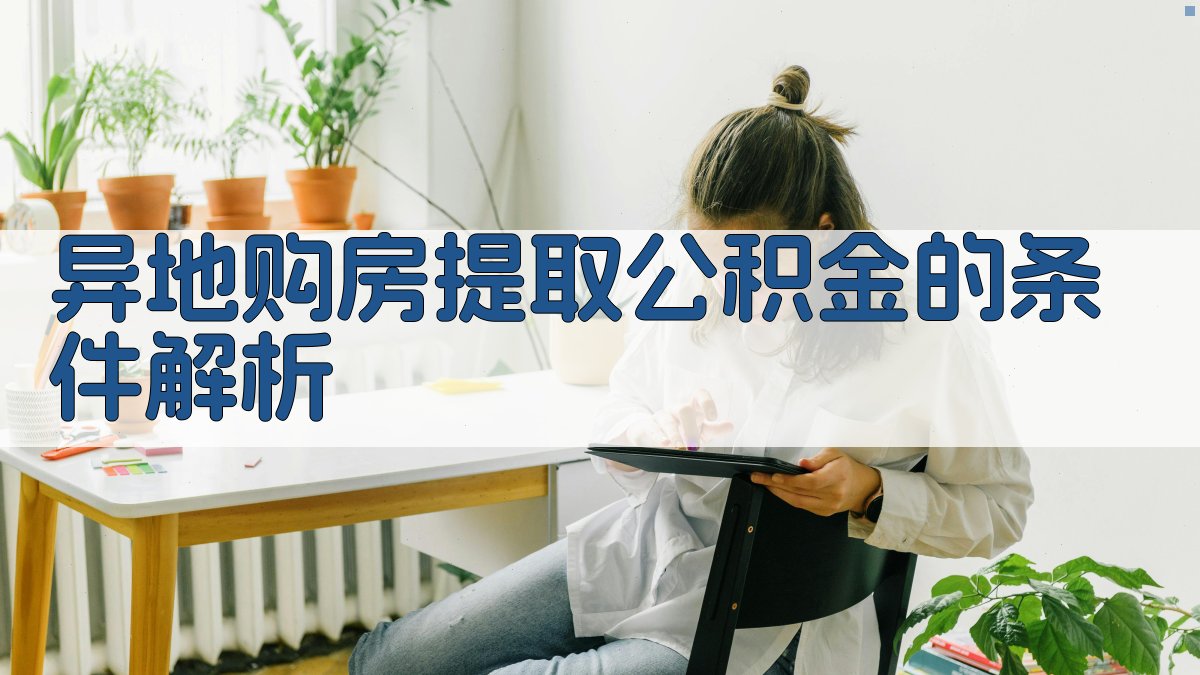 异地购房提取公积金的条件解析 图1