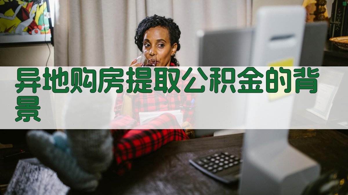 异地购房提取公积金的背景 图1