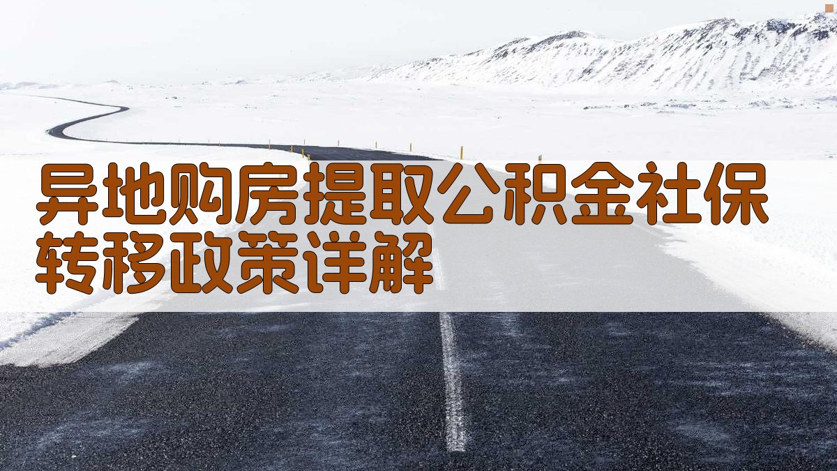 异地购房提取公积金：社保转移政策详解 图2