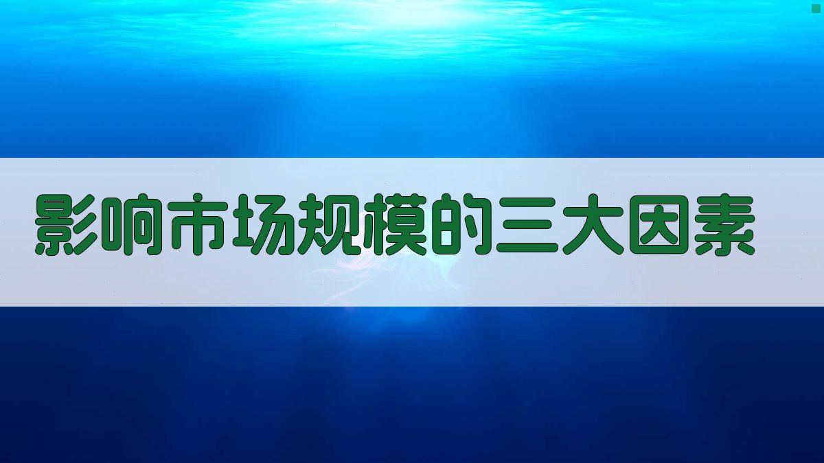 影响市场规模的三大因素 图2