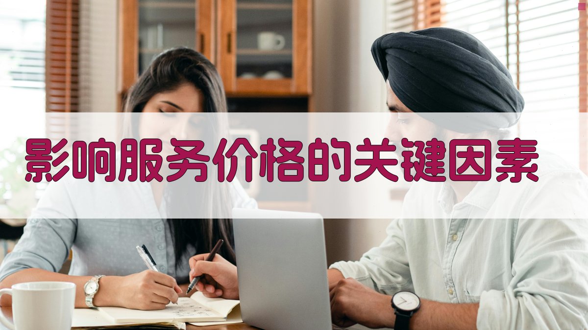 影响服务价格的关键因素 图2