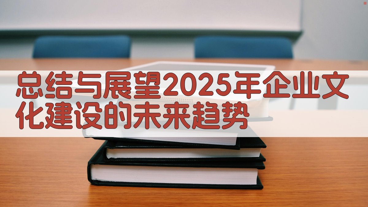 总结与展望：2025年企业文化建设的未来趋势 图5