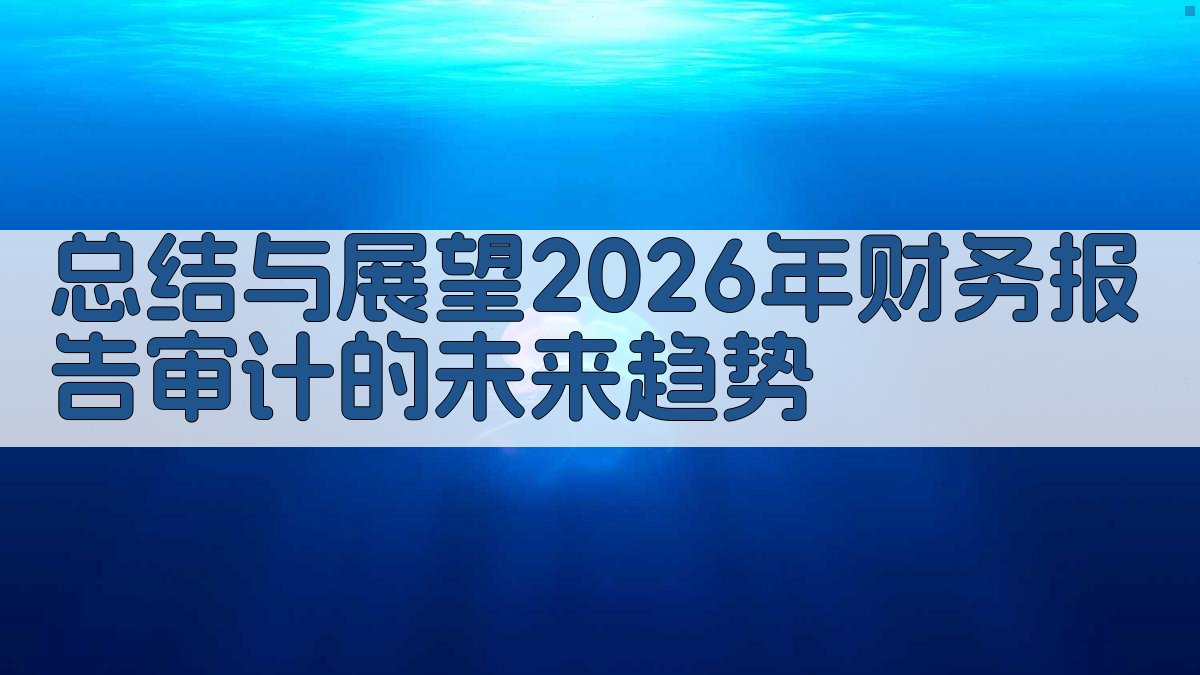 总结与展望：2026年财务报告审计的未来趋势 图5
