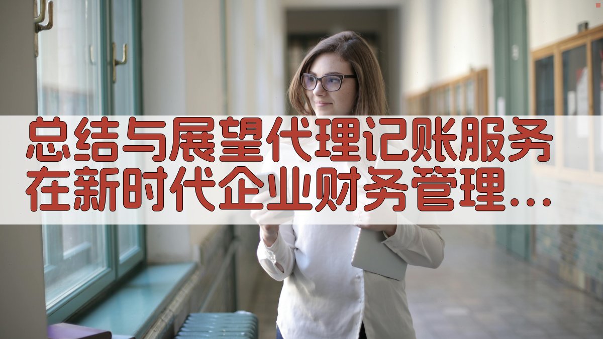 总结与展望：代理记账服务在新时代企业财务管理中的重要作用 图3