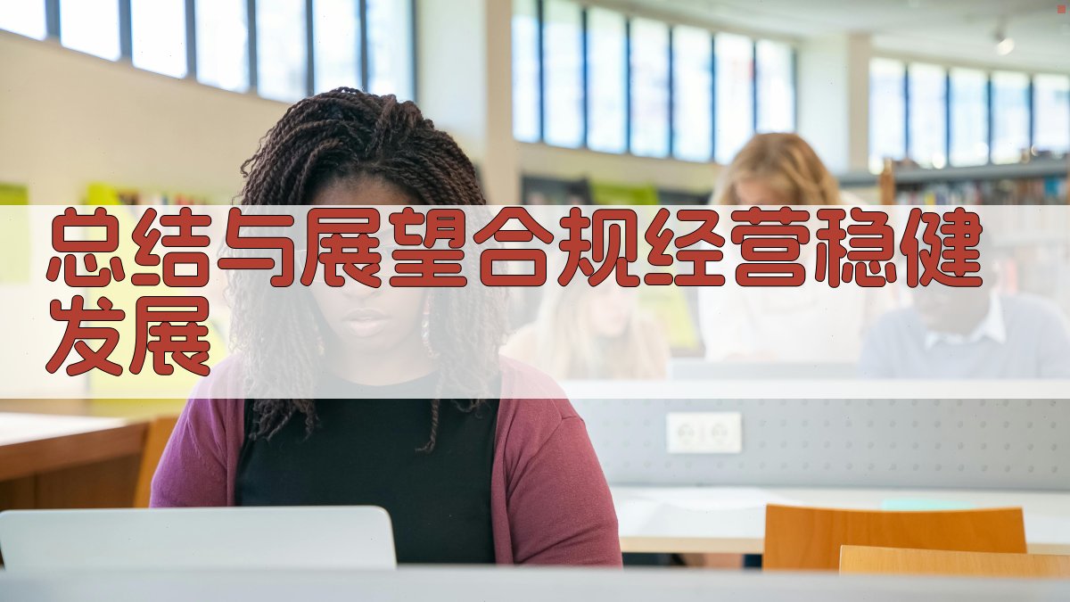 总结与展望：合规经营，稳健发展 图5