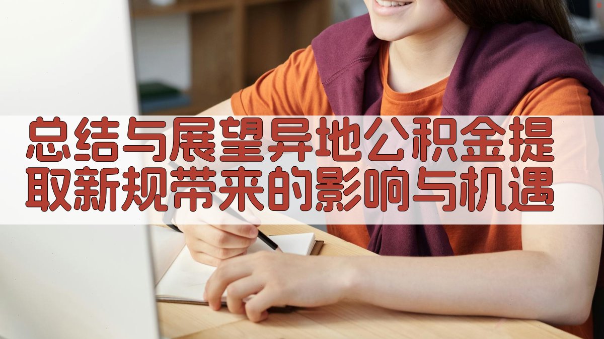 (总结与展望：异地公积金提取新规带来的影响与机遇) 图3