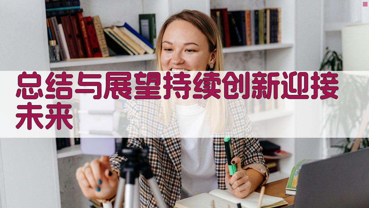 总结与展望：持续创新，迎接未来 图5