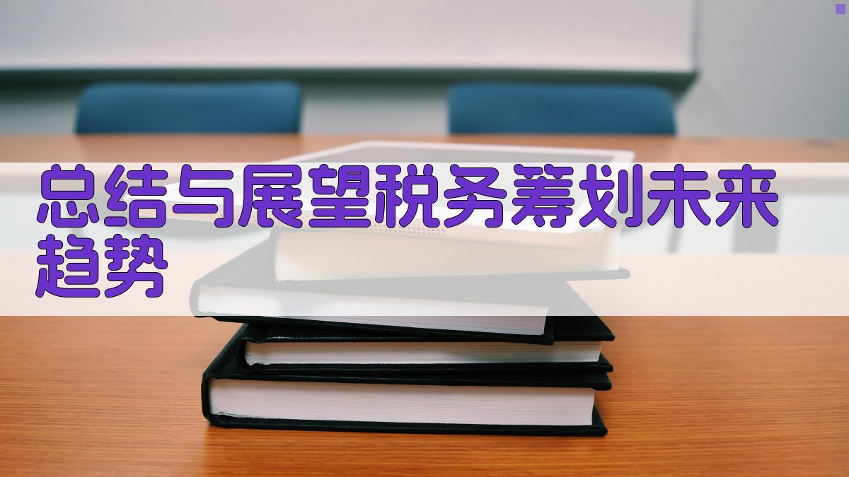 总结与展望：税务筹划未来趋势 图1