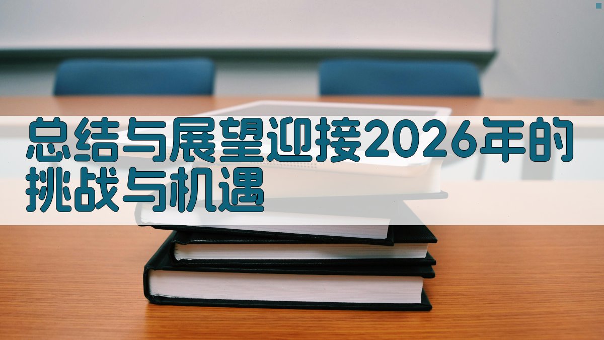 总结与展望：迎接2026年的挑战与机遇 图3