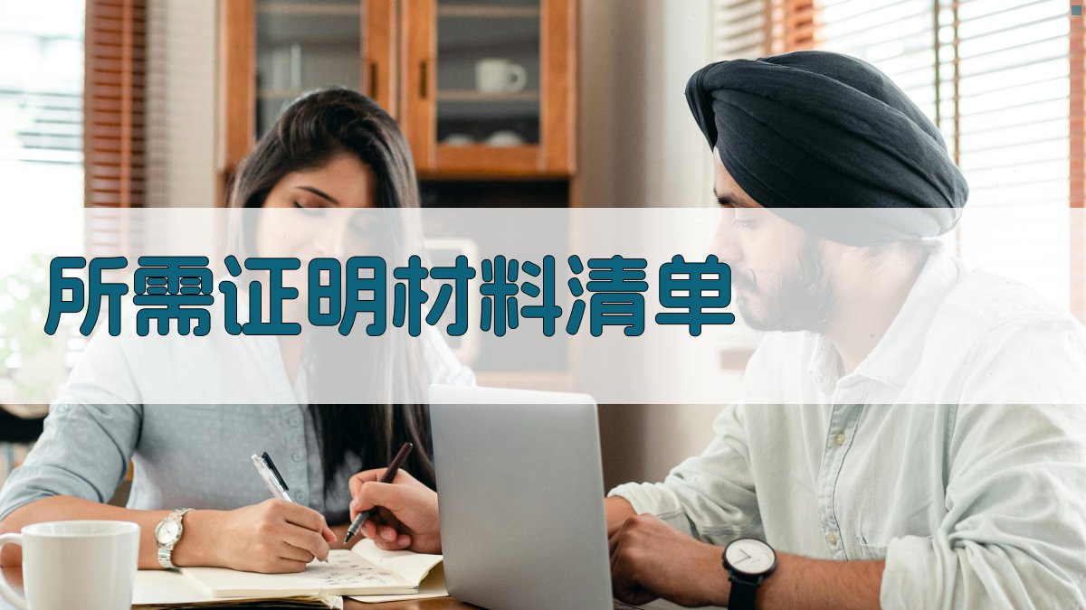 所需证明材料清单 图2