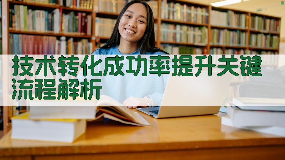 技术转化成功率提升关键流程解析 图1