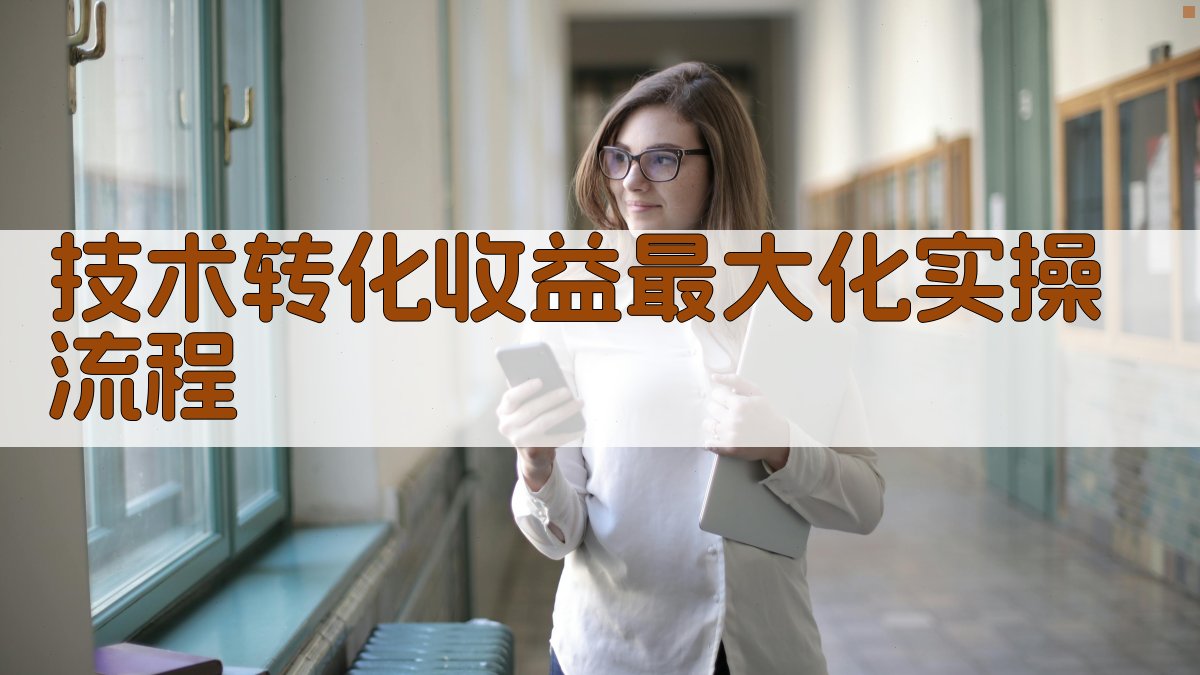 技术转化收益最大化实操流程 图3