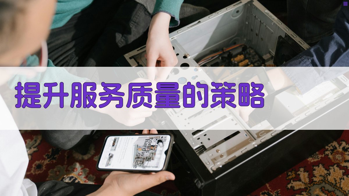 提升服务质量的策略 图3