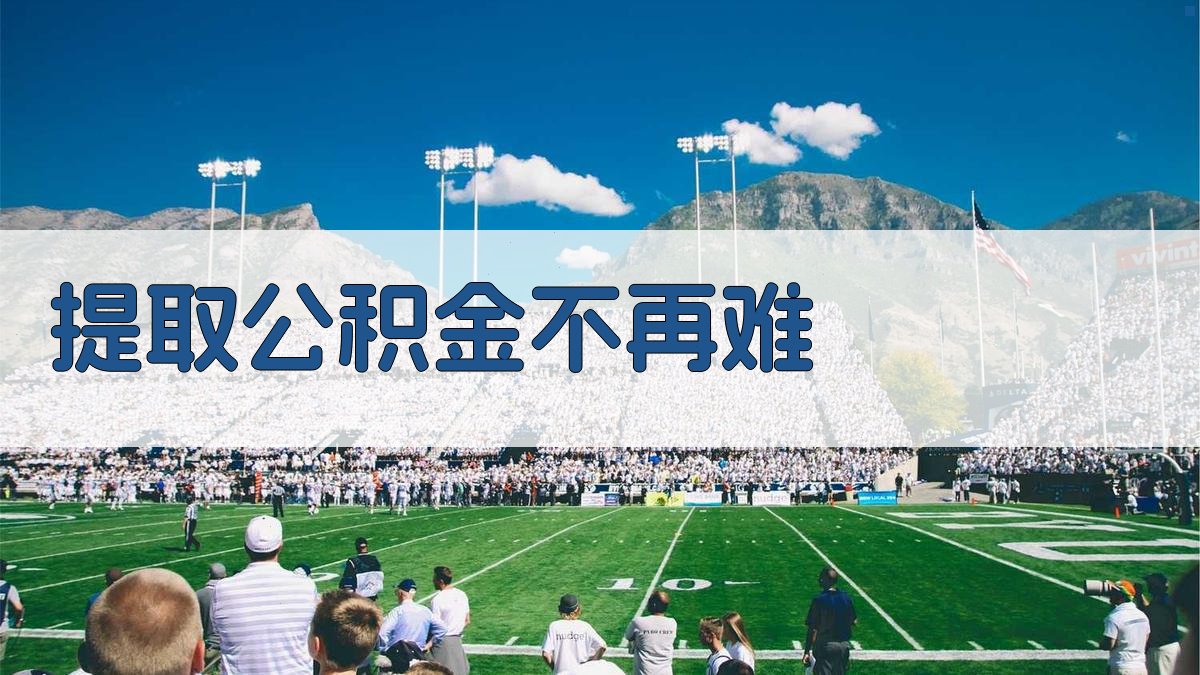 提取公积金不再难 图2