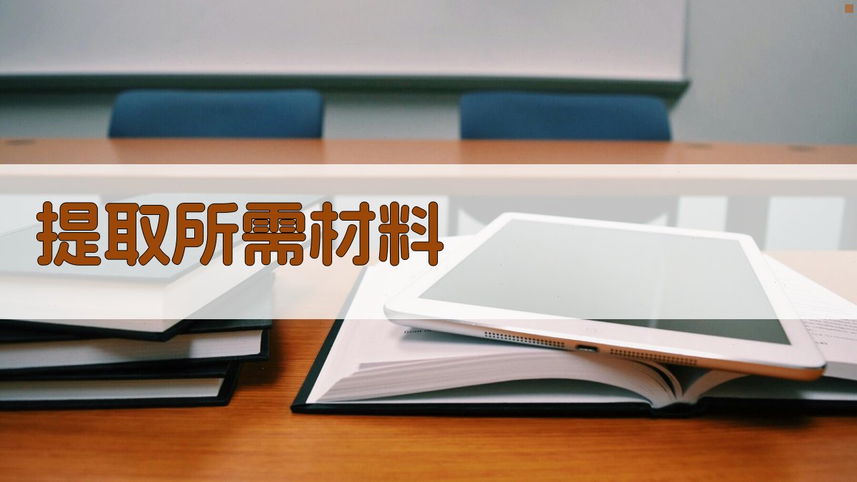 提取所需材料 图3