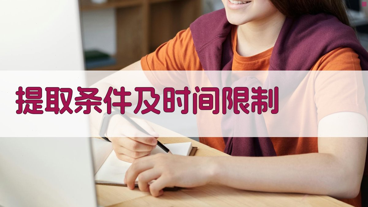提取条件及时间限制 图1