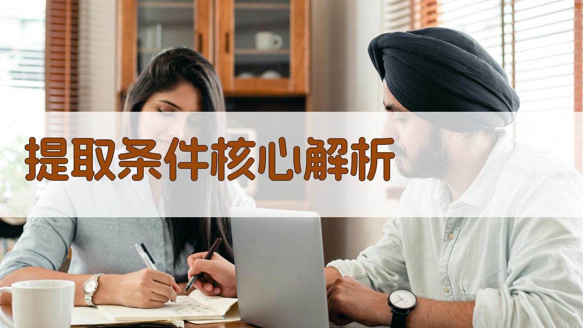 提取条件核心解析 图1