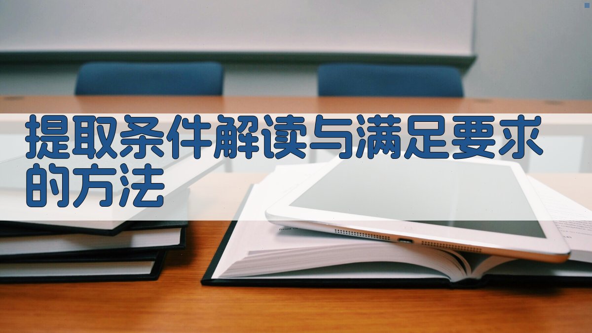 提取条件解读与满足要求的方法 图3