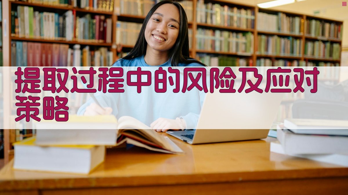 提取过程中的风险及应对策略 图2