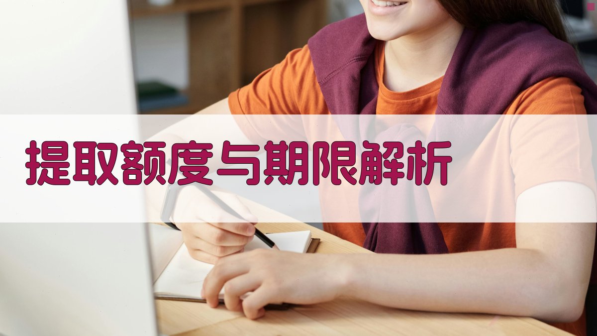 提取额度与期限解析 图1