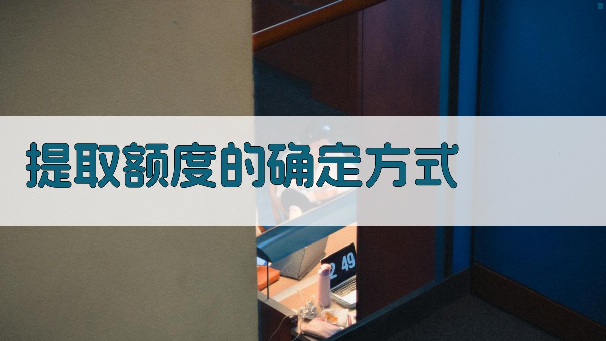 提取额度的确定方式 图2