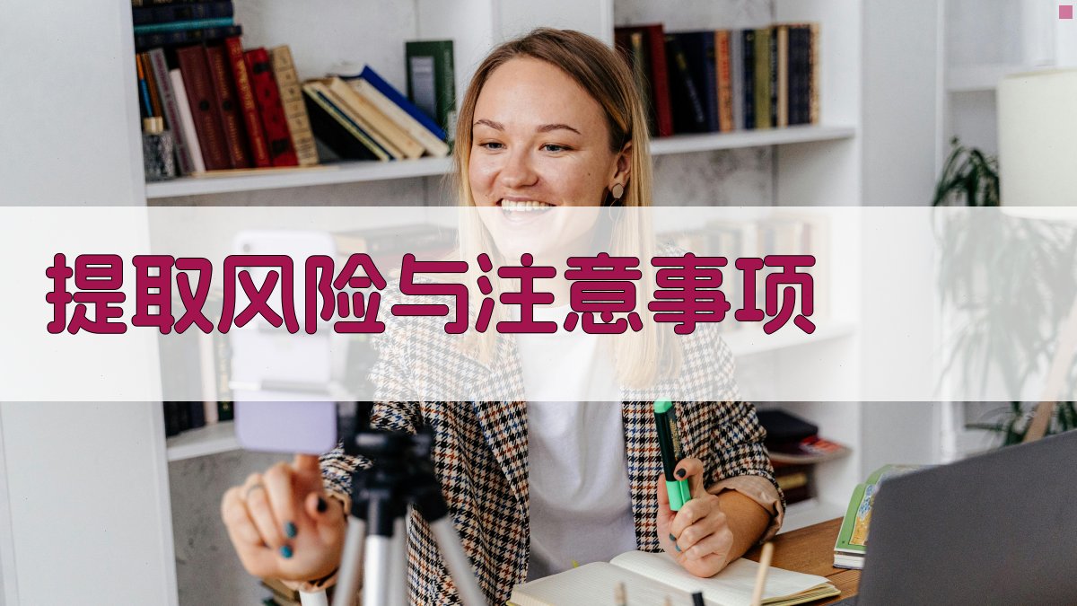 提取风险与注意事项 图3