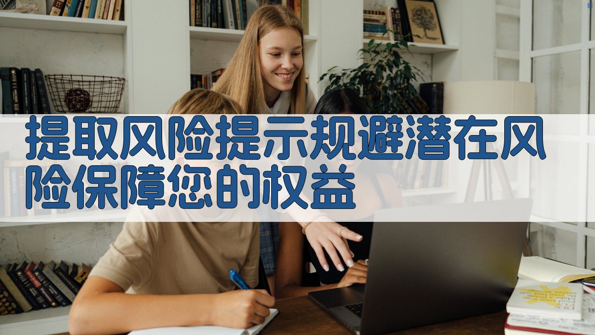 提取风险提示规避潜在风险，保障您的权益 图3