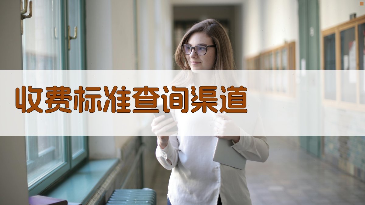 收费标准查询渠道 图1