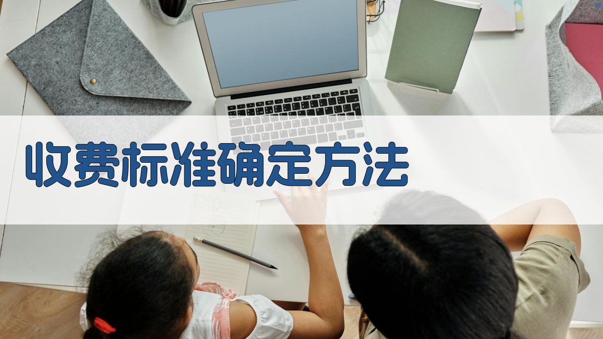 收费标准确定方法 图2